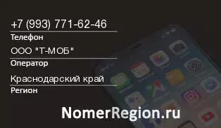 Кто звонил с 9937716246 - регион и оператор